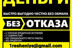 Кредит без отказа и вложений, с подписанием всех необходимых документов