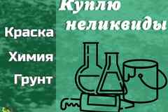 Скупка лакокрасочных материалов