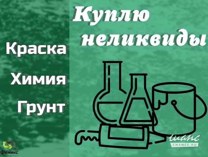 Скупка лакокрасочных материалов Казань - изображение 1