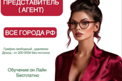 Агент по привлечению клиентов (БФЛ) / Удаленно / Высокий доход
