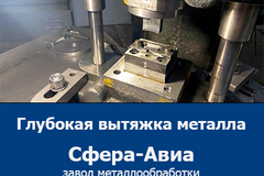 Глубокая вытяжка металла от ООО «Сфера-Авиа»