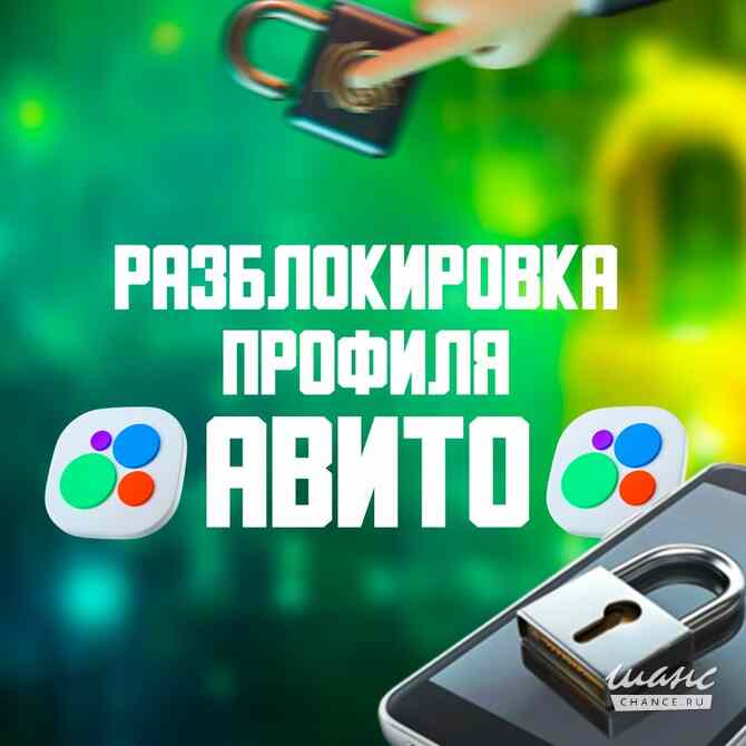 Помощь в разблокировке Авито Владивосток - изображение 1