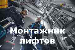 Приглашаем на работу монтажников лифтового оборудования