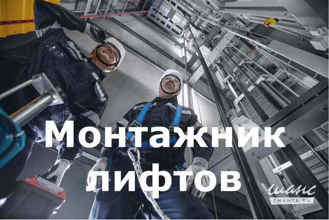 Приглашаем на работу монтажников лифтового оборудования Казань - изображение 1