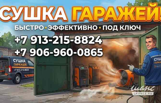 Сушка гаражей. Барнаул - изображение 1