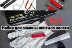 Отвертка для монтажа ниппеля, ключ для золотника, экстрактор для снятия и установки ниппеля