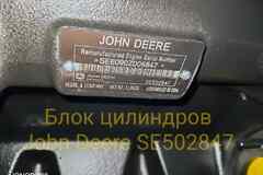 Блок цилиндров John Deere SE502847 — гарантия 6 мес.