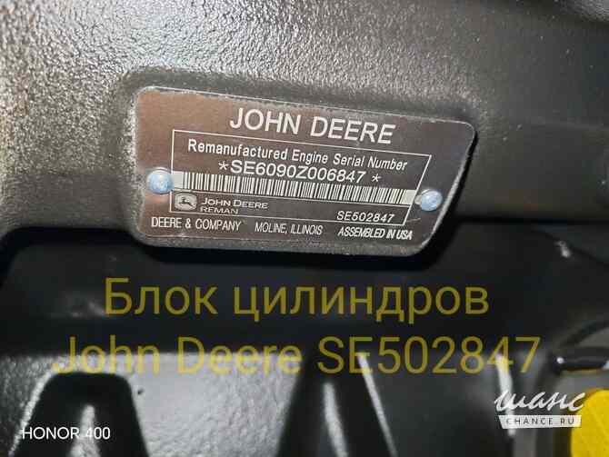 Блок цилиндров John Deere SE502847 — гарантия 6 мес. Санкт-Петербург - изображение 1