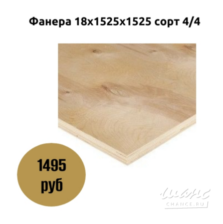 Фанера 18х1525х1525 сорт 4/4 Москва - изображение 1