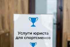Услуги юриста для спортсменов в Казани