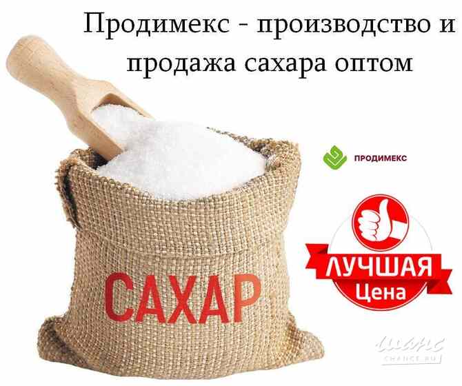 Продимекс - производство и продажа сахара оптом Москва - изображение 1