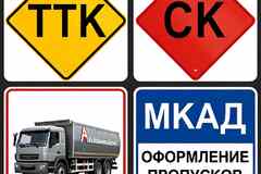Оформление пропусков в Москву: МКАД, ТТК, СК