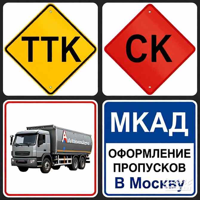 Оформление пропусков в Москву: МКАД, ТТК, СК Москва - изображение 1