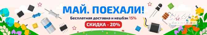 Электронные компоненты с бесплатной доставкой по России Москва - изображение 1
