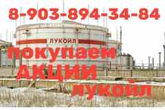 Дорого купим акции ПАО "Лукойл" в г. Волжский продать акции за 30 минут