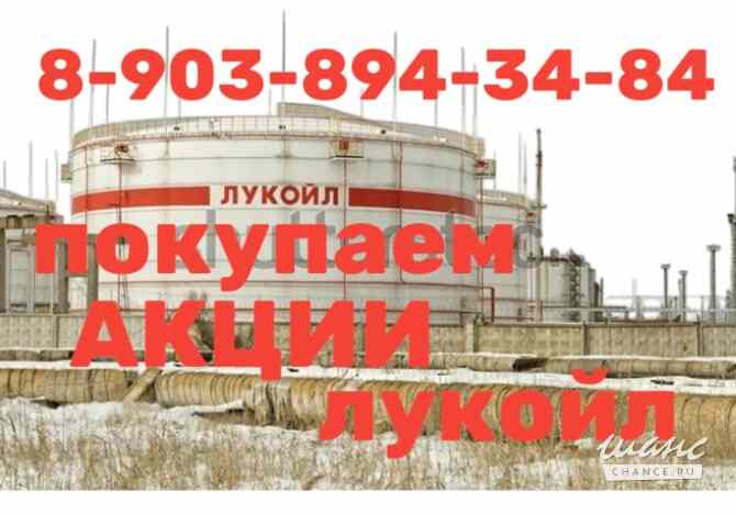 Дорого купим акции ПАО "Лукойл" в г. Волжский продать акции за 30 минут Волжский - изображение 1