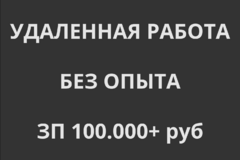 Удаленная работа, поиск кадров, зарплата от 100.000 руб