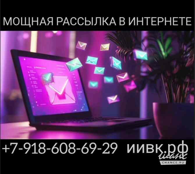 Нужна мощная реклама к сезону? Рассылка объявлений от 100 рублей Сочи - изображение 1