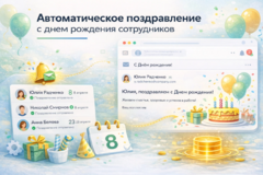 Автоматическое поздравление с днем рождения сотрудников