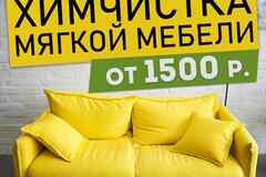 Химчистка мягкой мебели.