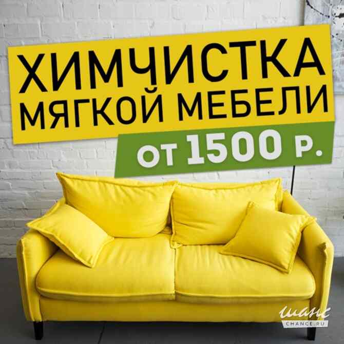 Химчистка мягкой мебели. Казань - изображение 1