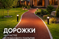 Дорожки на участке из резинового покрытия