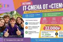 Летняя выездная профильная смена "СТЕМ"