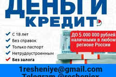 Кредит с плохой кредитной историей в течении дня без подтверждения дохода