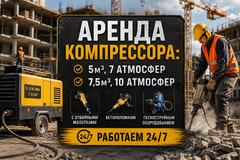 Аренда компрессора с отбойными молотками, бетоноломами, пескоструй , продувка