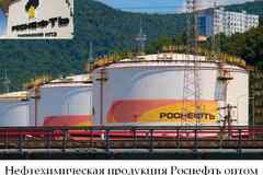 Нефтехимическая продукция Роснефть оптом