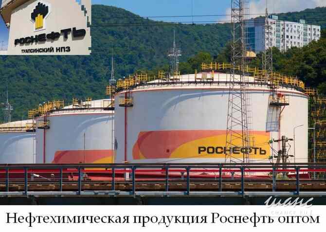 Нефтехимическая продукция Роснефть оптом Туапсе - изображение 1