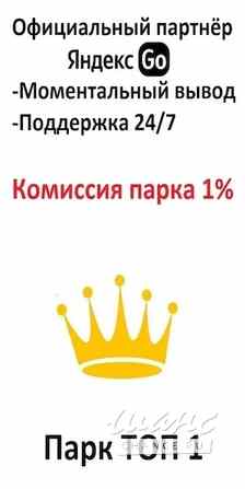Работа в Яндекс Go. Комиссия 1%. Работай когда удобно! Москва - изображение 1