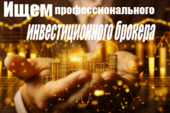 Ищем профессионального инвестиционного брокера