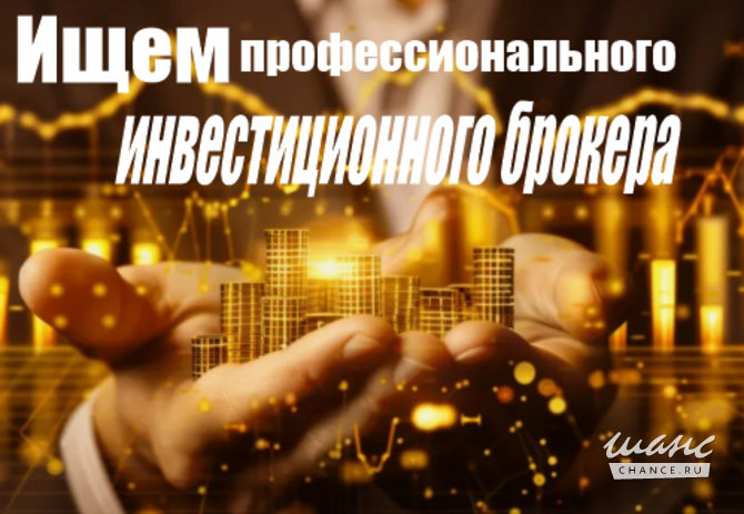 Ищем профессионального инвестиционного брокера Москва - изображение 1
