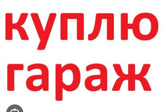 Куплю гараж в г. Тольятти. Рассмотрим все варианты. Расчет сразу. Помогу оформить документы. Быстро