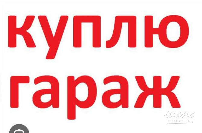 Куплю гараж в г. Тольятти. Рассмотрим все варианты. Расчет сразу. Помогу оформить документы. Быстро Тольятти - изображение 1