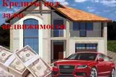 Залог жилой недвижимости в Москве и МО.
