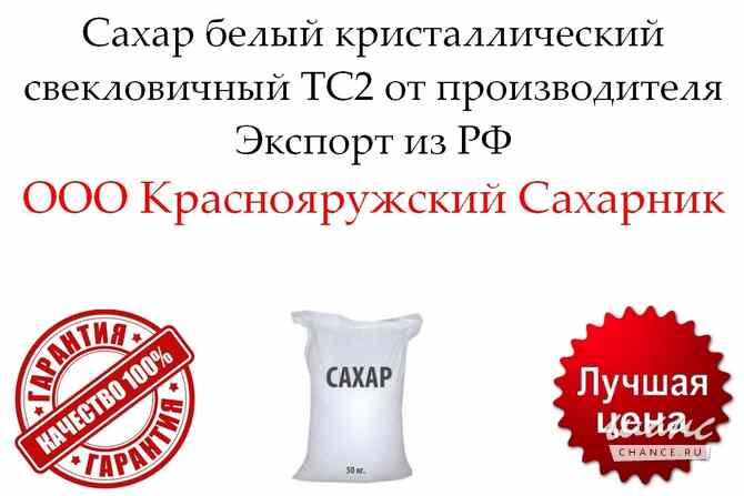 Сахар белый кристаллический свекловичный ТС2 от производителя Белгород - изображение 1