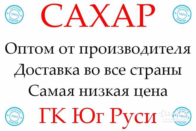 Экспортные поставки сахара от производителя ГК Юг Руси Ростов-на-Дону - изображение 1