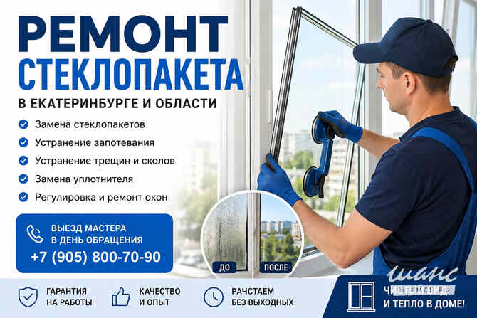 Замена стеклопакетов в Екатеринбурге | Выезд мастера Екатеринбург - изображение 1