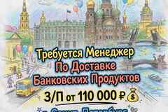 Ищем Менеджера По Доставке Банковских Продуктов: