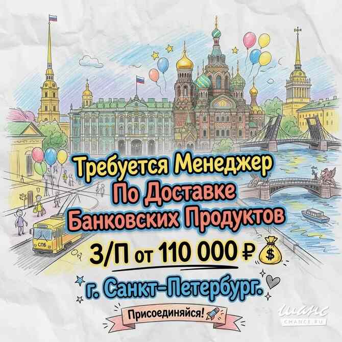Ищем Менеджера По Доставке Банковских Продуктов: Санкт-Петербург - изображение 1