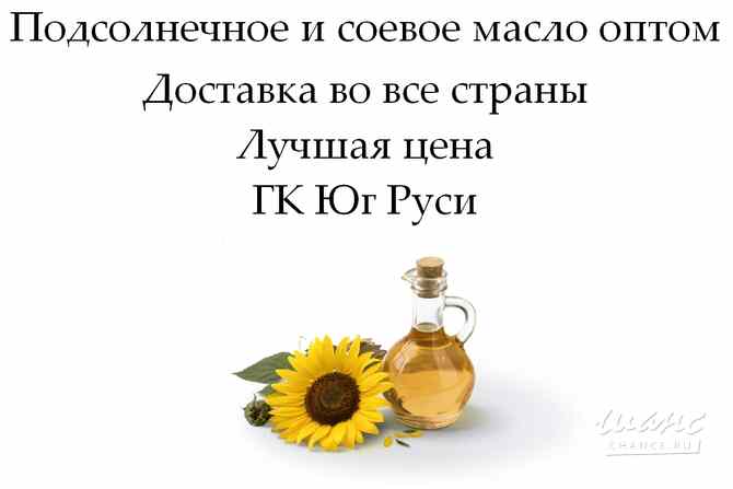 Подсолнечное и соевое масло оптом от ГК Юг Руси Ростов-на-Дону - изображение 1