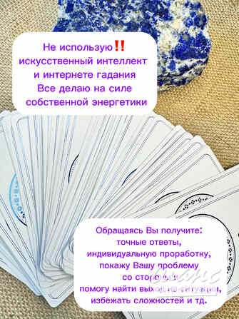 Таролог, гадание, приворот, сниму порчу Москва - изображение 2