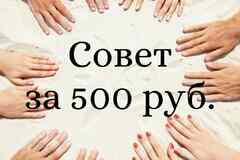 Совет за 500 руб.