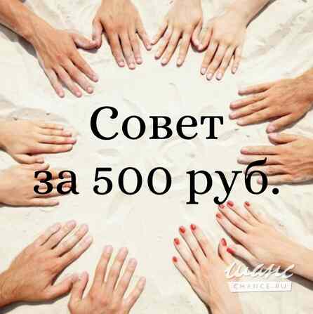 Совет за 500 руб. Москва - изображение 1