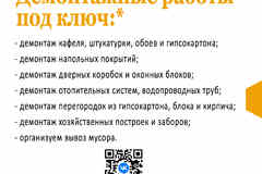 Демонтажные работы