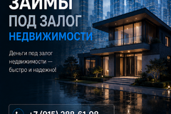 Займ под залог недвижимости. Деньги на любые цели
