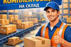 Требуется комплектовщик/сборщик в сфере Работа для студентов, начало карьеры