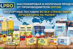 Масложировая и молочная продукция СолПро - экспортные поставки